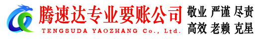 普宁腾速达追债公司